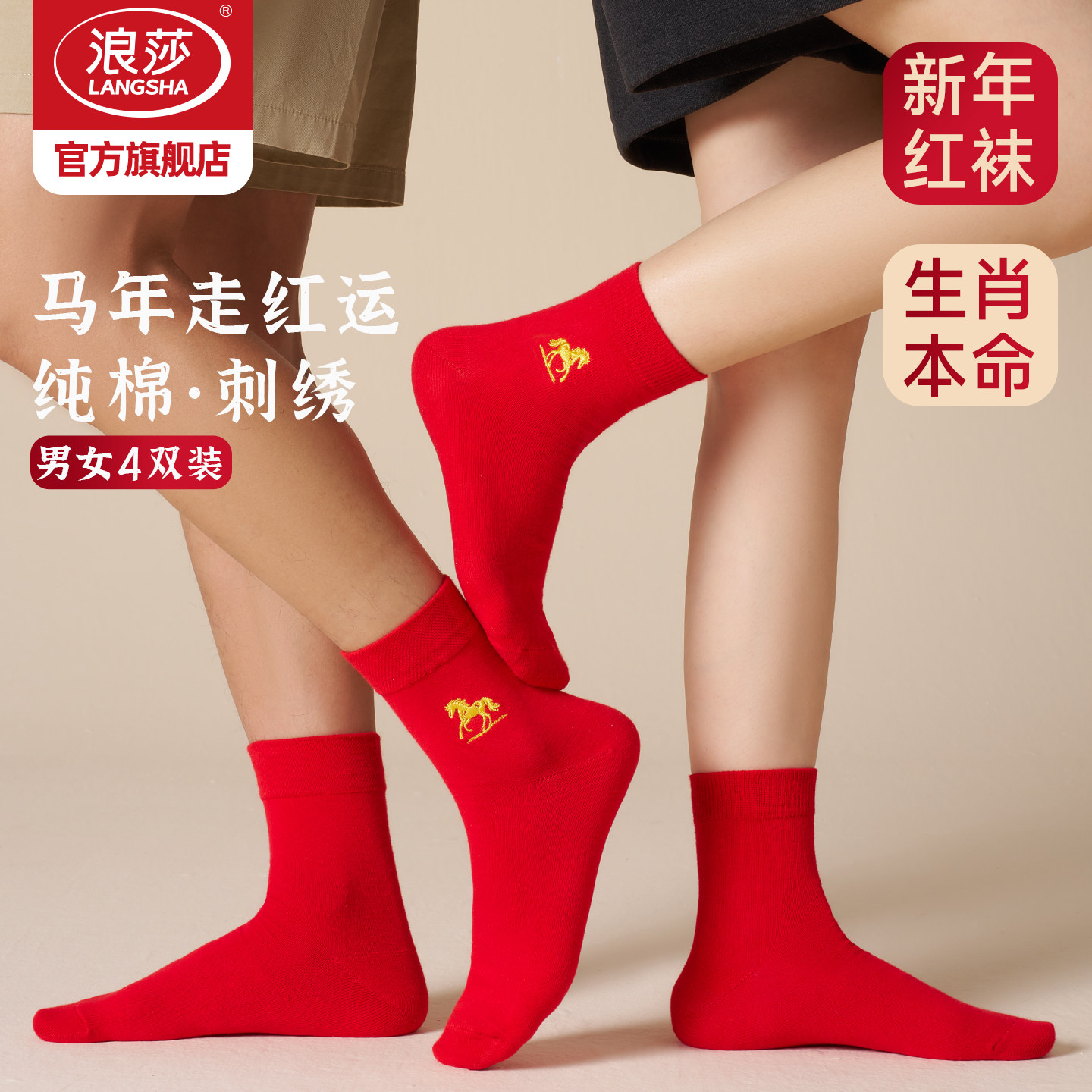 浪莎纯棉生肖马年大红男女中筒袜