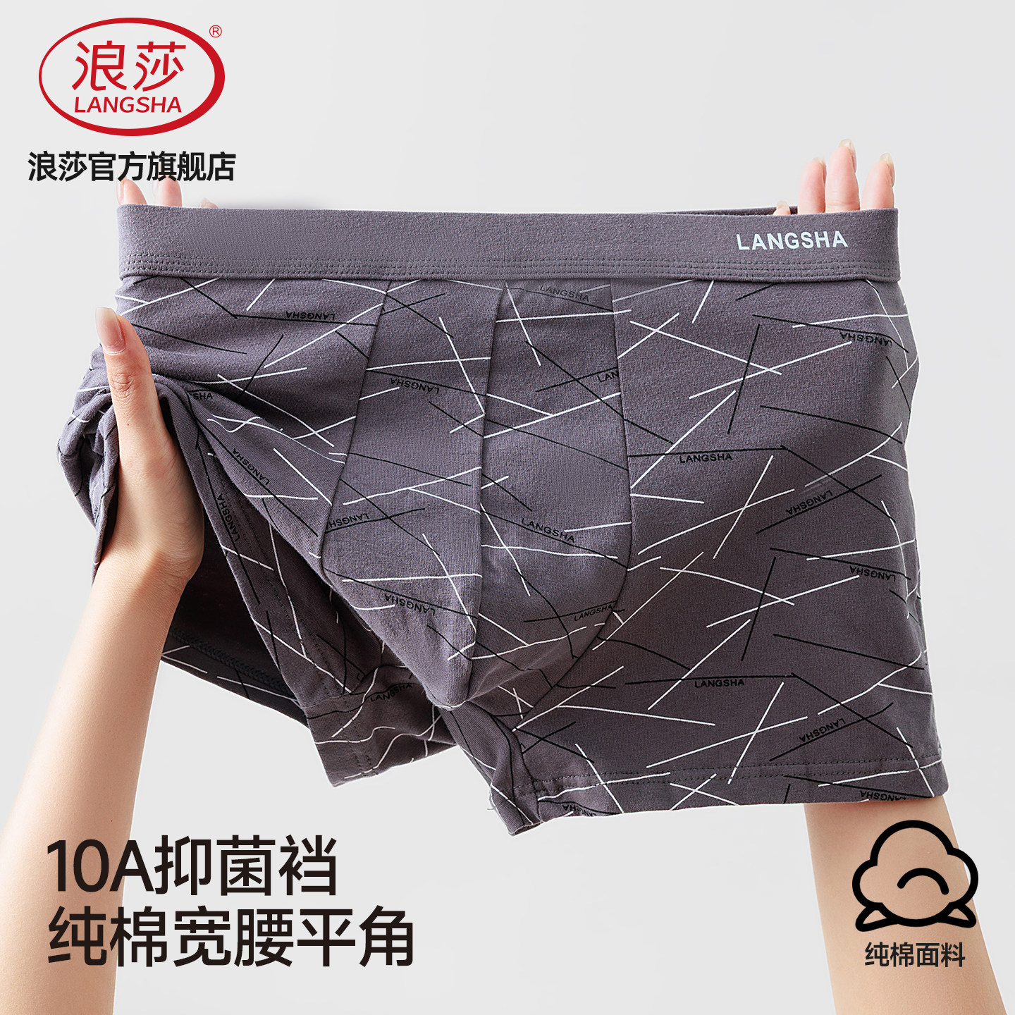 浪莎男士纯棉抑菌无痕平角内裤图片