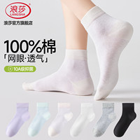 浪莎夏季女士纯棉网眼薄款中筒袜