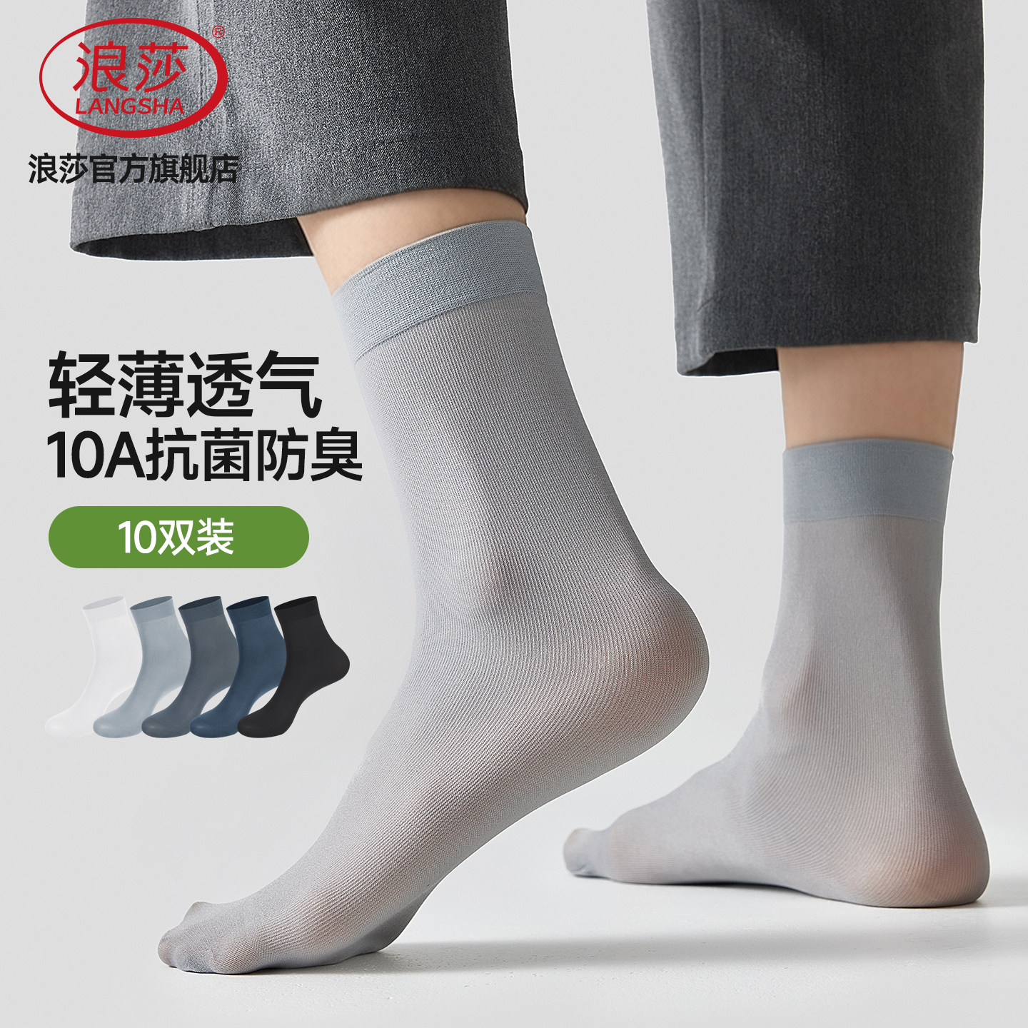 浪莎男士冰丝超薄透气抗菌防臭袜图片