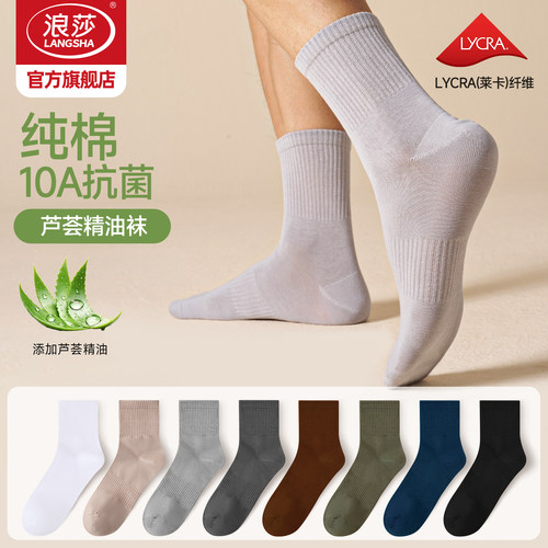 浪莎男士芦荟精油10A抗菌防臭袜
