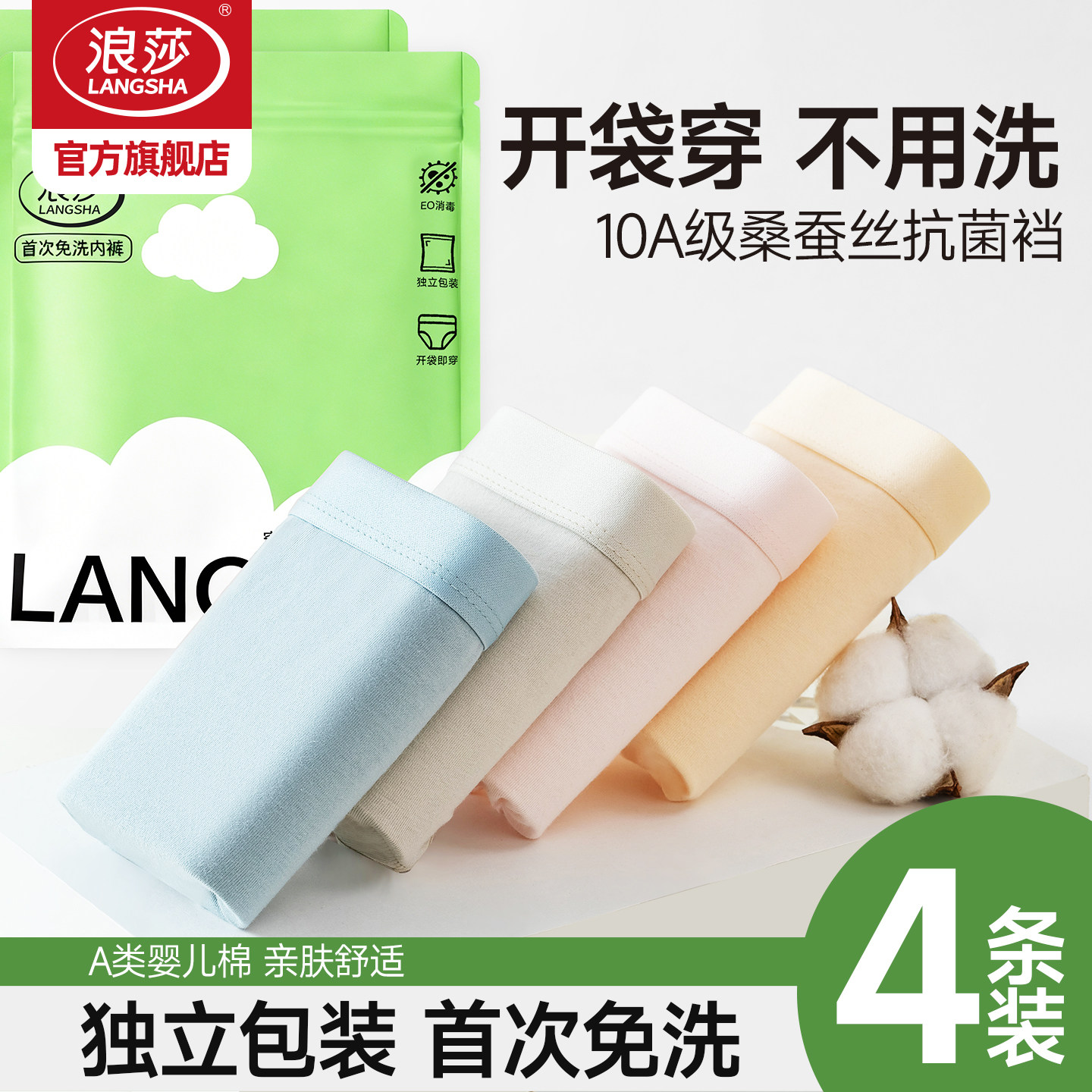 浪莎首次免洗女士内裤