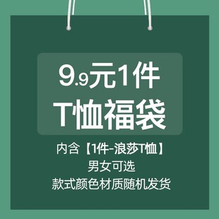 1件 9.9元 式 款 颜色材质随机发货 浪莎T恤男女款 T恤福袋 可选