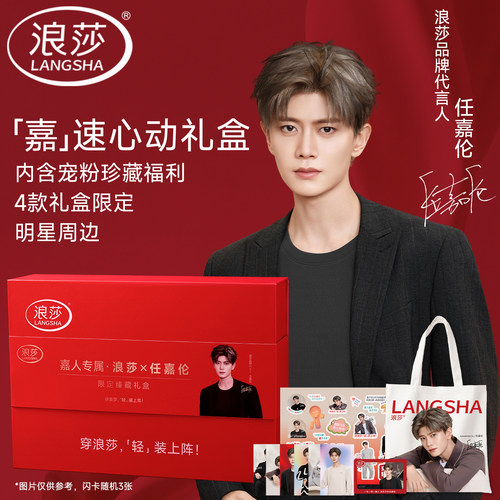 【任嘉伦明星同款】浪莎嘉速心动礼盒内衣袜子周边礼盒国庆礼物
