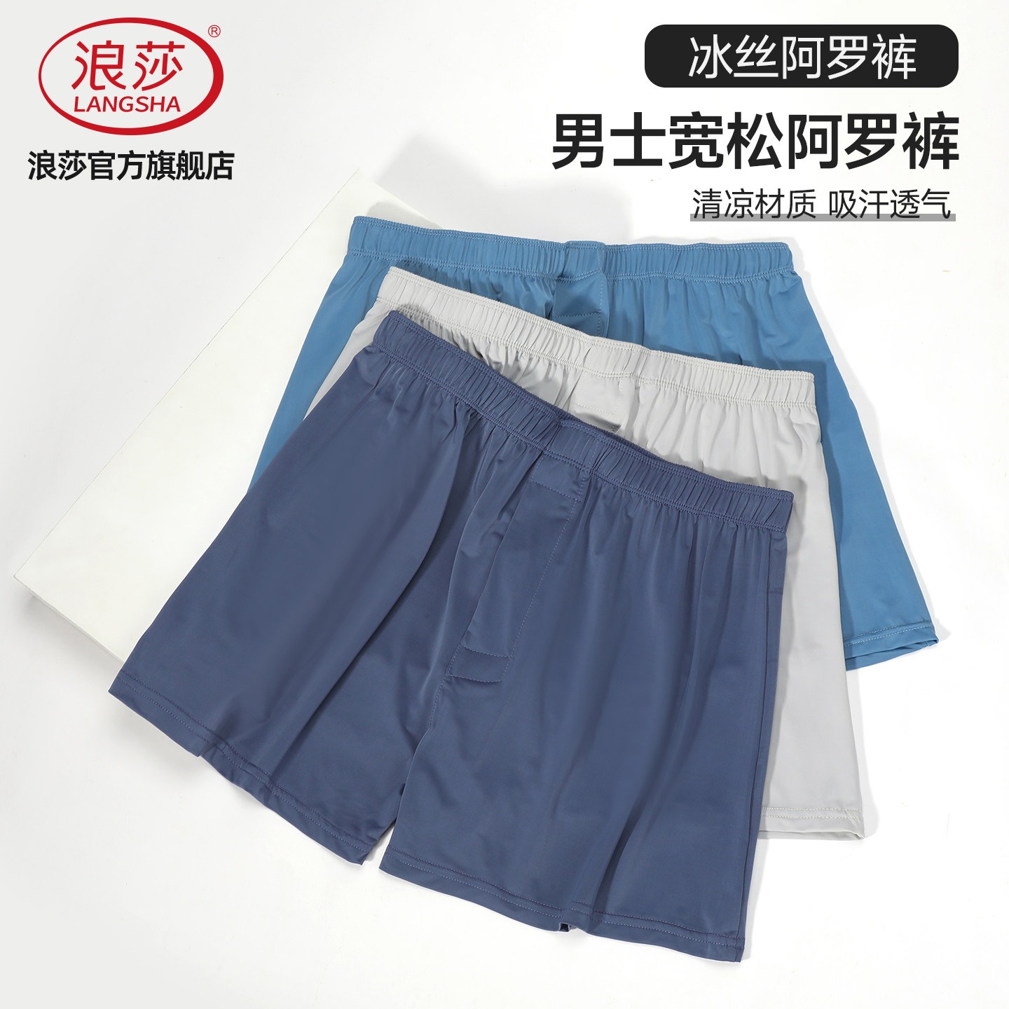 浪莎冰丝抗菌阿罗裤男士睡裤短裤丝滑凉爽透气内裤大码裤衩