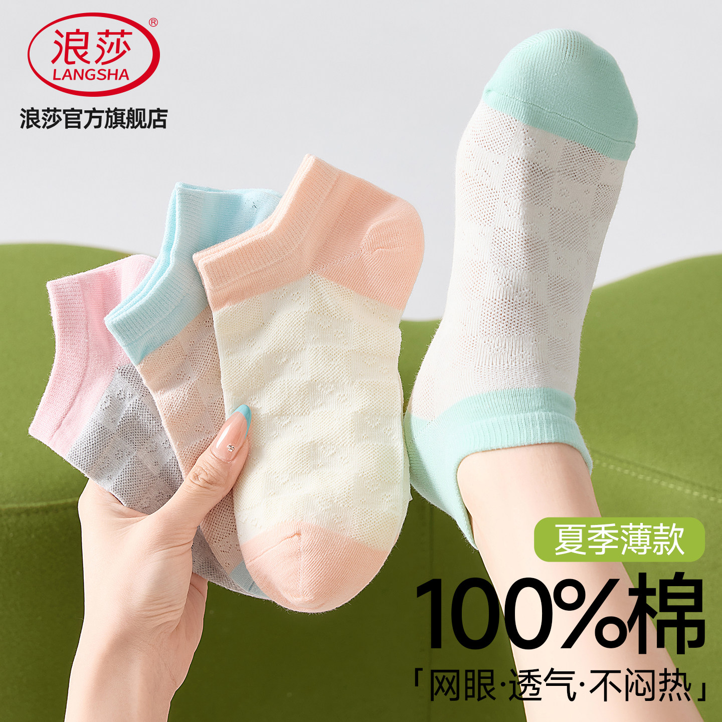 浪莎夏季女船袜网眼透气不掉跟图片