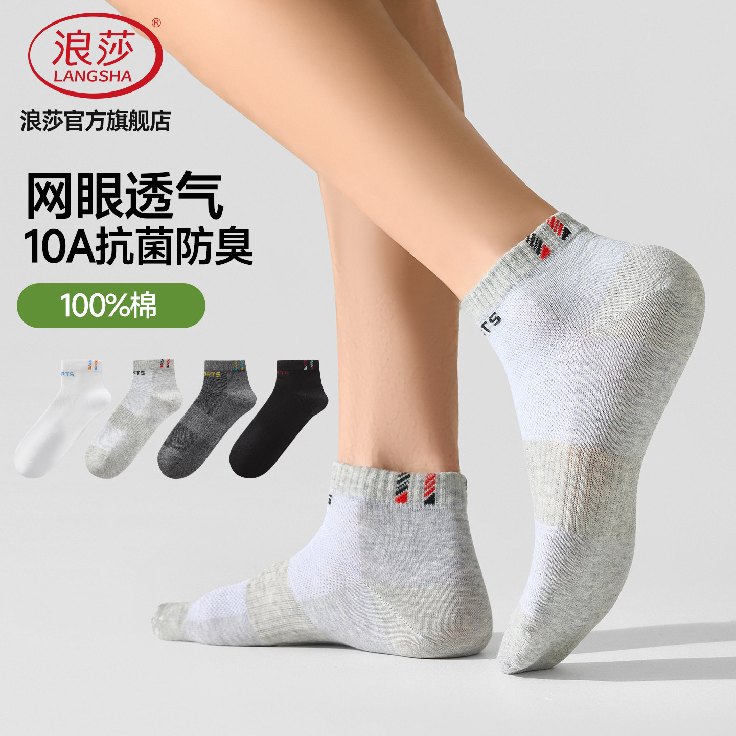 浪莎男士夏季运动防臭短袜网眼图片
