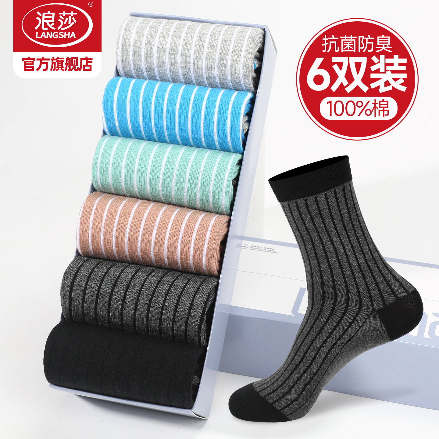 浪莎男士纯棉抗菌防臭长筒袜