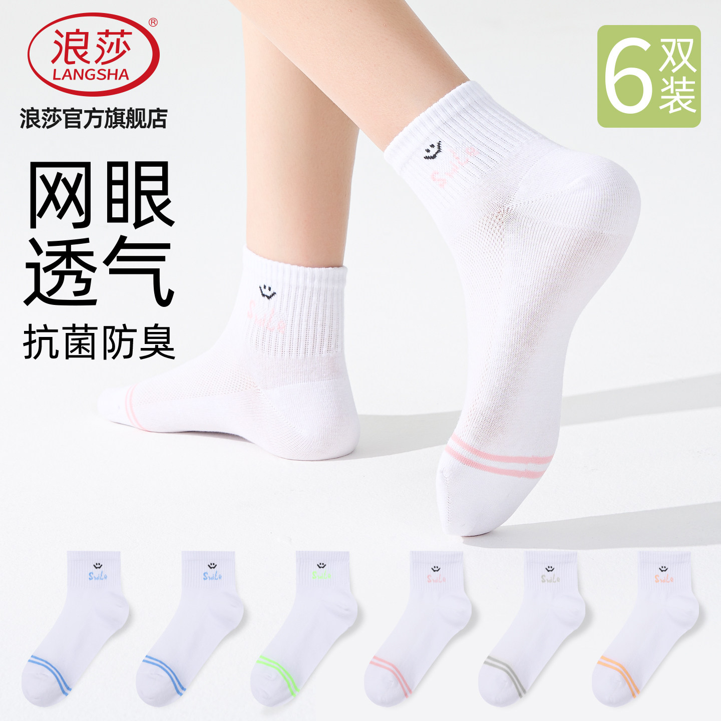 浪莎7A抗菌防臭女士夏季薄款短袜图片