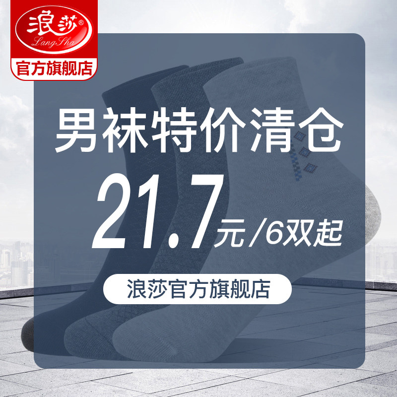 浪莎袜子男夏季薄款中筒春秋吸汗图片