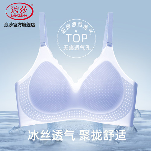 浪莎冰丝透气洞洞杯文胸