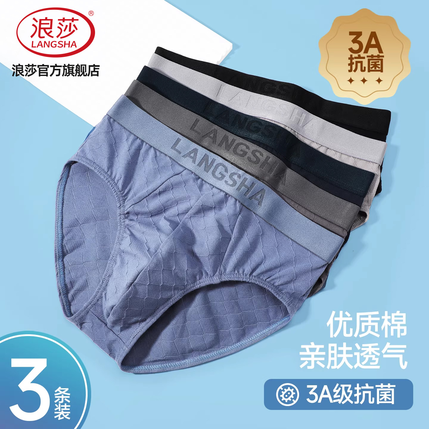 浪莎男士纯棉抗菌透气三角内裤图片