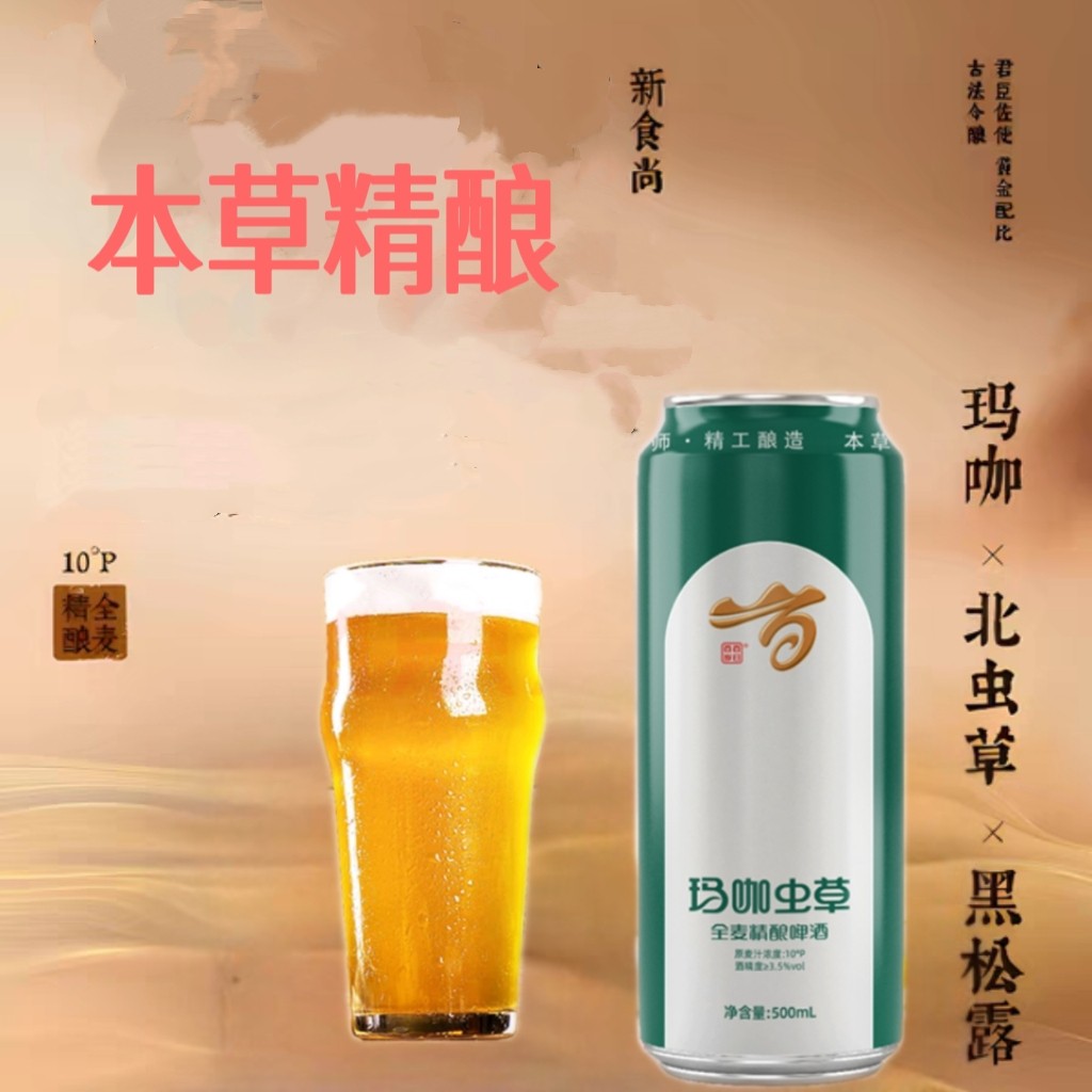 香港步长集团 百日百岁 玛咖虫草精酿啤酒 黑松露 500ml*12整箱