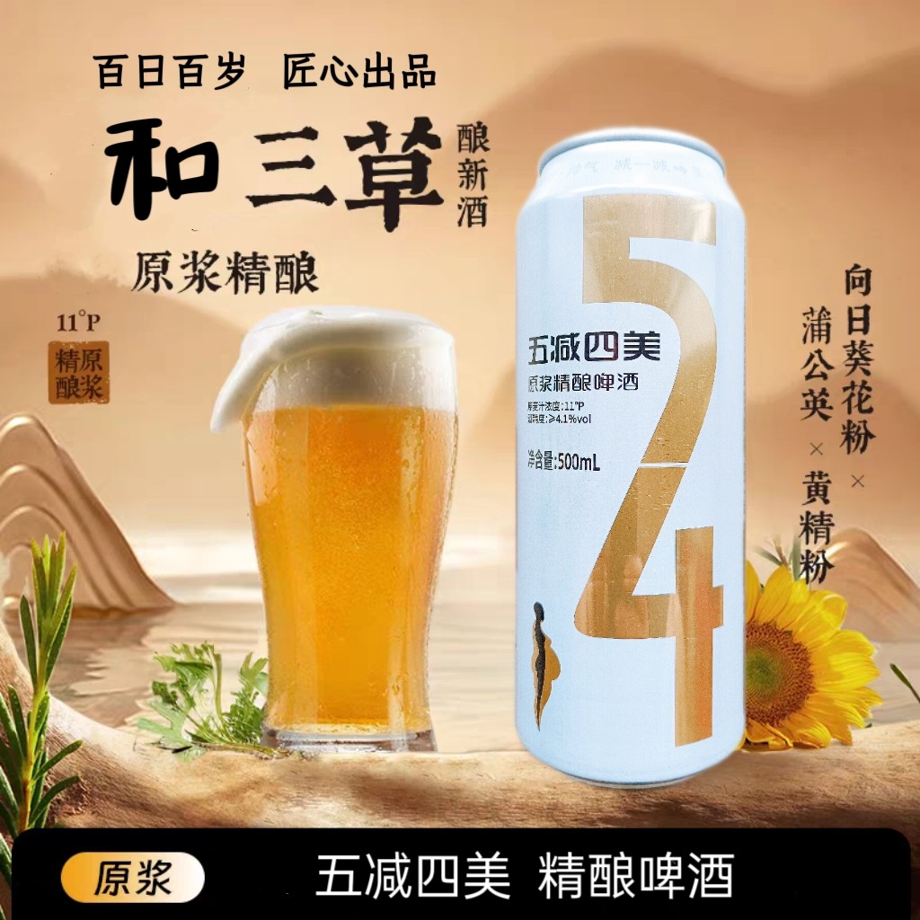 香港步长 百日百岁 五减四美原浆精酿啤酒 500ml*12罐 本草啤酒