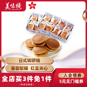 26.8元包邮  美味栈  红豆夹心铜锣烧240g*2/32颗