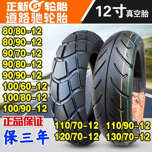 110 120 130 正新80 100 12道路驰电动车摩托车真空轮胎