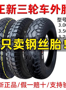 正新轮胎三轮车钢丝胎3.00/3.50/3.75/4.00/4.50/5.00-12外胎375