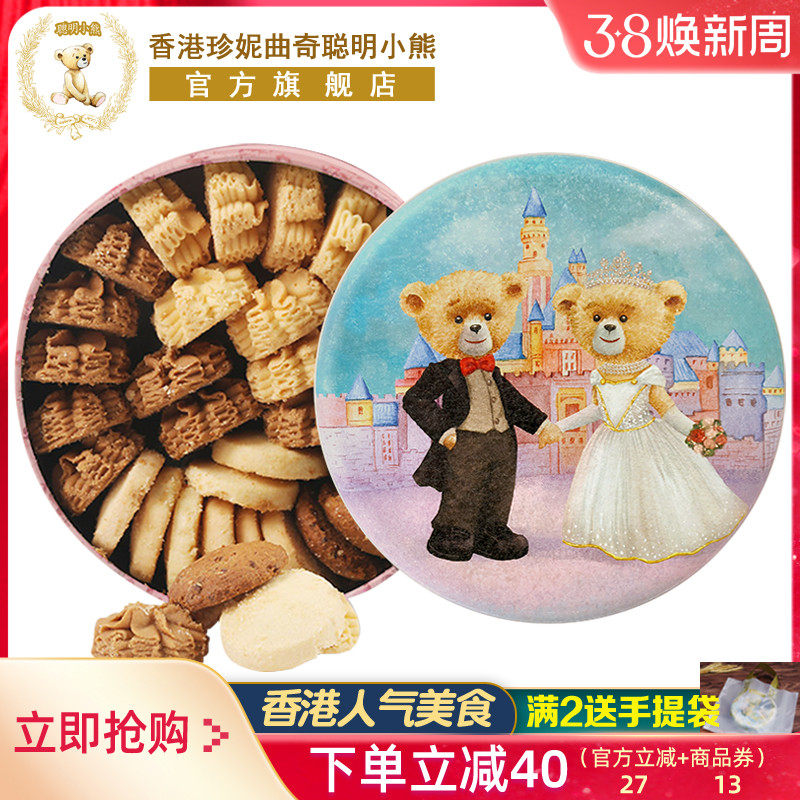 香港珍妮曲奇聪明小熊曲奇饼干四味礼盒装手工特产送礼进口零食品