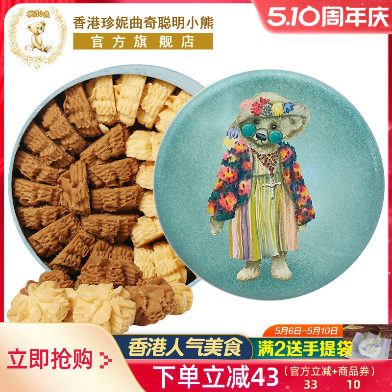 香港珍妮曲奇聪明小熊饼干640g双味小花曲奇礼盒伴手礼品零食特产