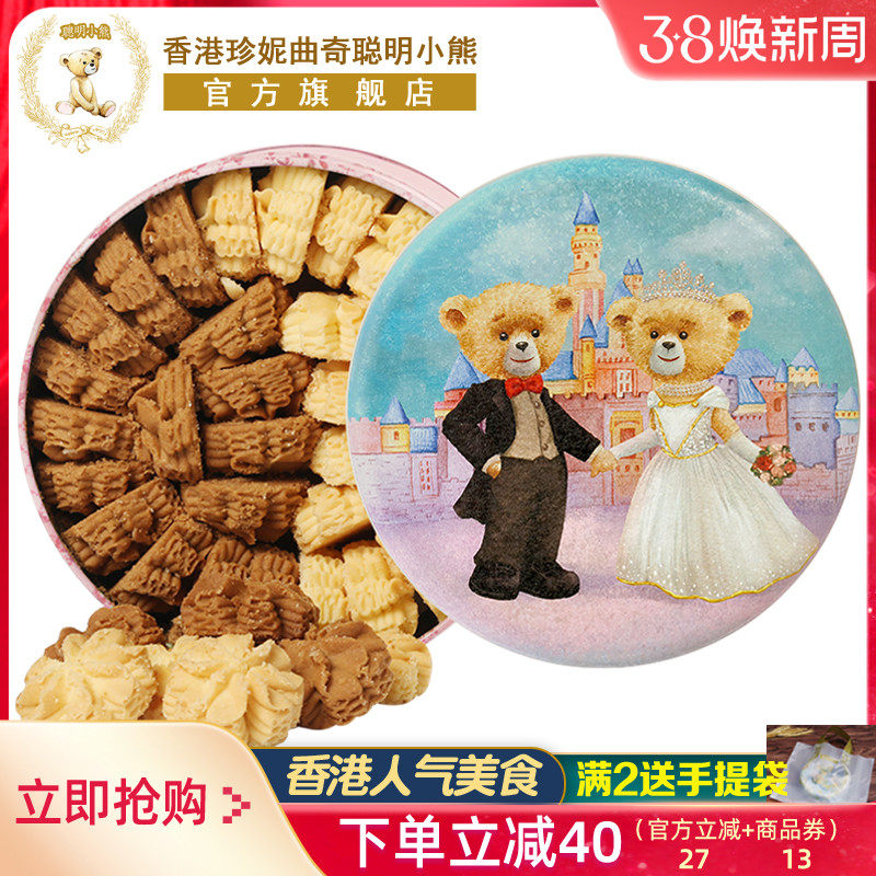 香港珍妮曲奇聪明小熊饼干640g双味小花曲奇礼盒伴手礼品零食特产