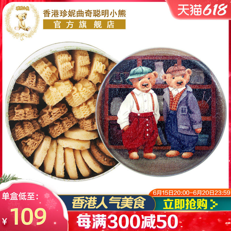 香港珍妮曲奇聪明小熊手工饼干320g四味礼盒装进口美食特产