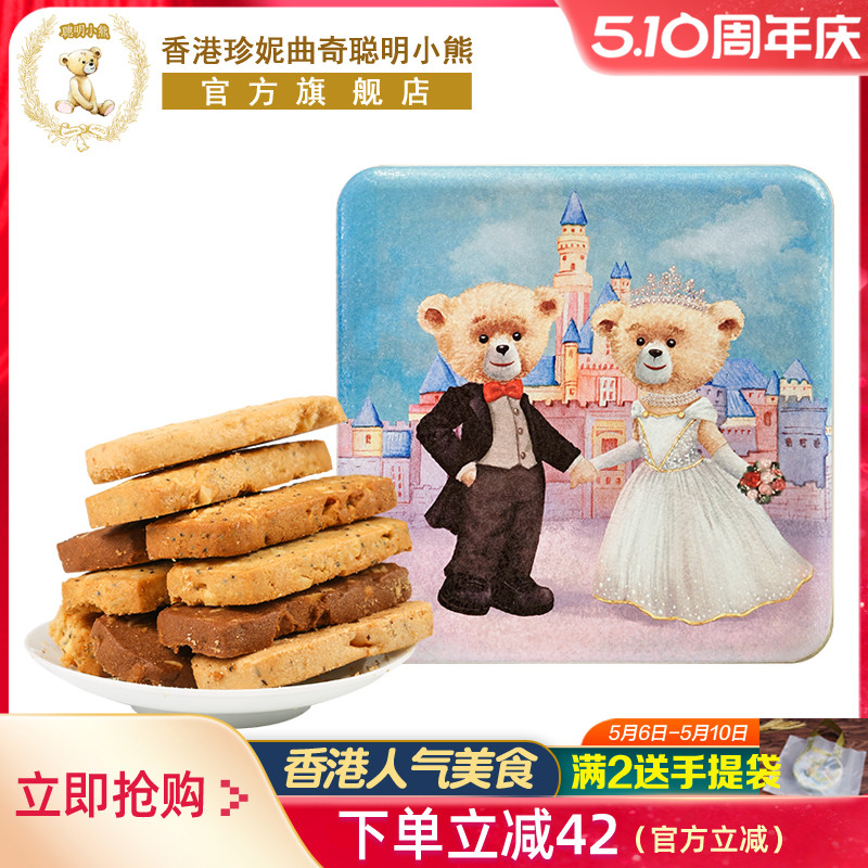 香港小熊饼干珍妮曲奇聪明小熊八味果仁曲奇饼干690g/8mix礼盒装