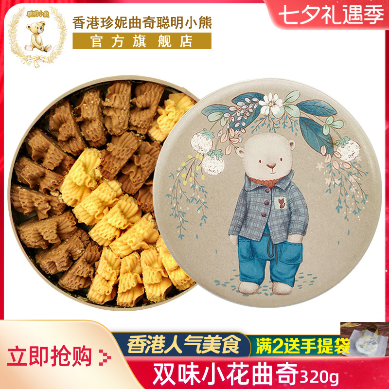 香港珍妮曲奇聪明小熊饼干咖啡奶油小花曲奇双味进口零食品伴手礼