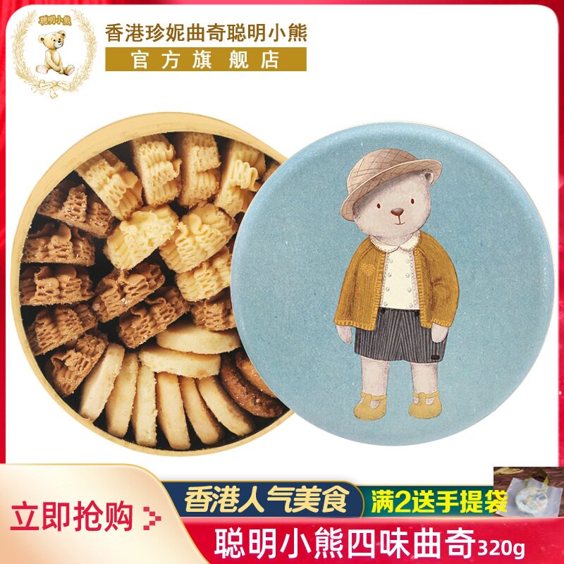 香港珍妮曲奇聪明小熊饼干320g礼盒装伴手礼进口手工特产送礼零食