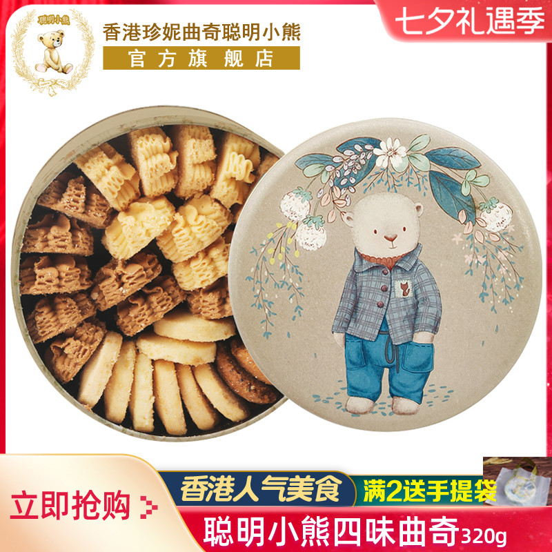 香港珍妮曲奇聪明小熊饼干320g礼盒装伴手礼进口手工特产送礼零食