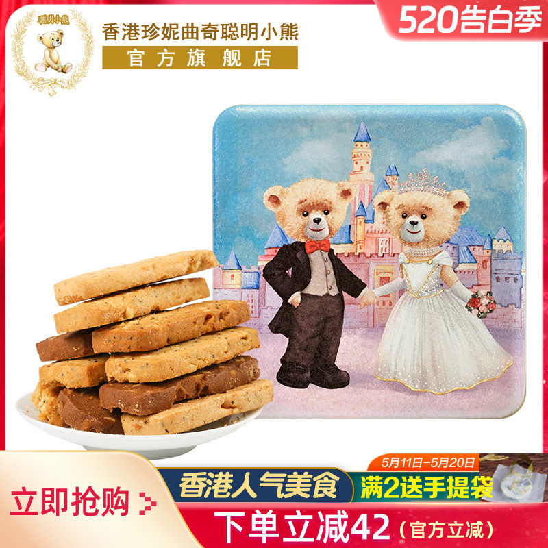 香港小熊饼干珍妮曲奇聪明小熊八味果仁曲奇饼干690g/8mix礼盒装
