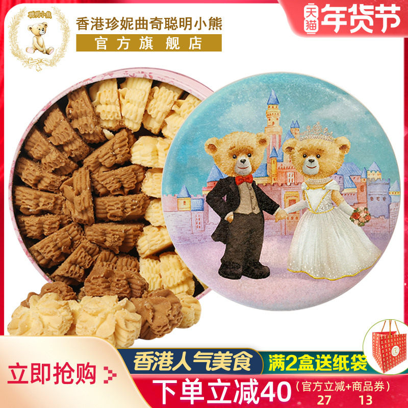 香港珍妮曲奇聪明小熊饼干640g双味小花曲奇礼盒伴手礼品零食特产,零食/坚果/特产,曲奇饼干,淘宝优惠券,粉丝福利购,淘宝优惠卷
