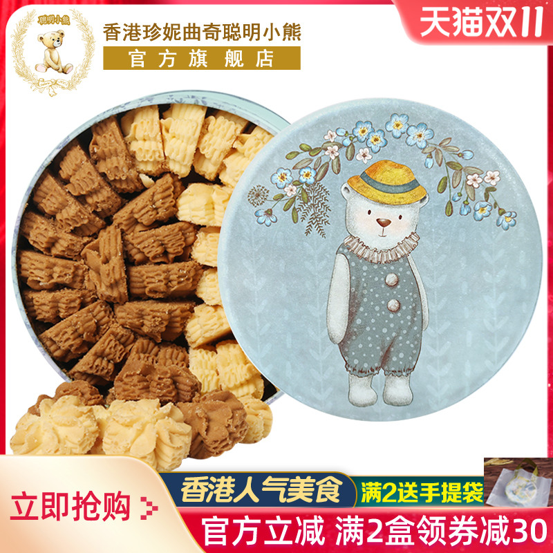香港珍妮曲奇聪明小熊饼干640g双味小花曲奇礼盒伴手礼品零食特产