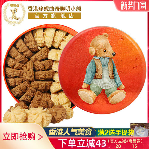 香港珍妮曲奇聪明小熊双味小花