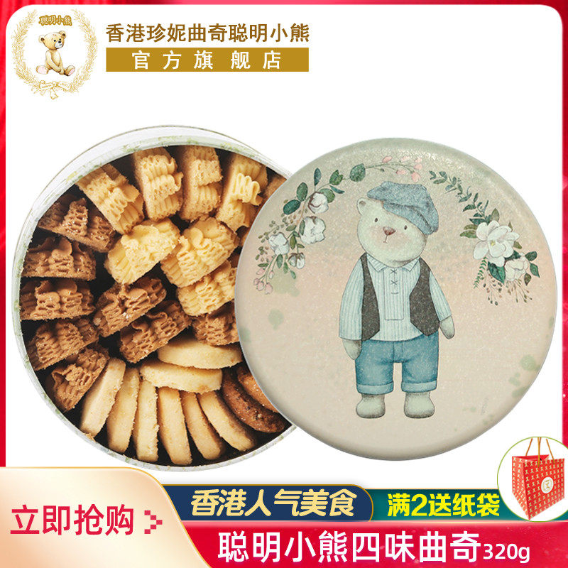 香港珍妮曲奇聪明小熊饼干320g礼盒装伴手礼进口手工特产送礼零食