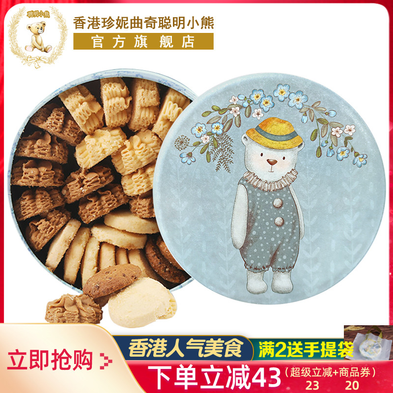 香港珍妮曲奇聪明小熊曲奇饼干四味礼盒装手工特产送礼进口零食品