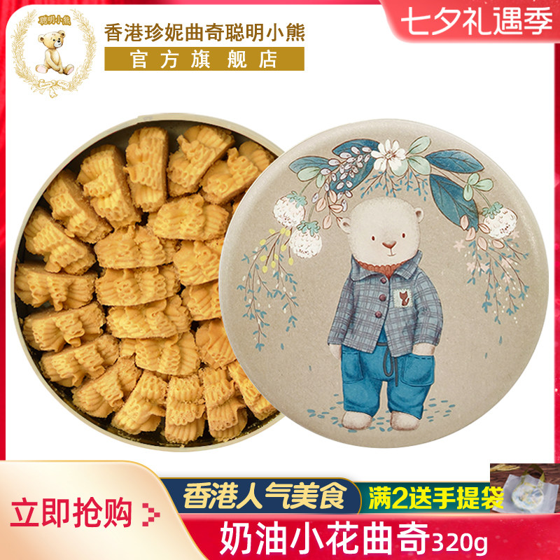 香港珍妮曲奇聪明小熊手工饼干奶油小花曲奇礼盒装320g进口零食品