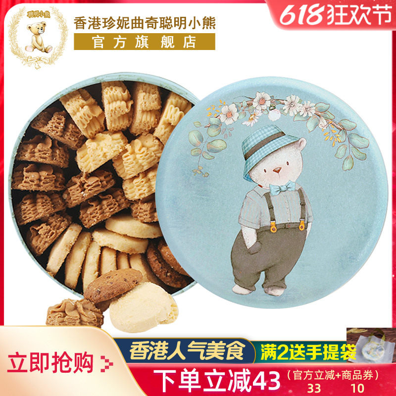 香港珍妮聪明小熊曲奇饼干礼盒装手工特产端午节伴手礼送礼零食品