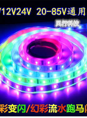 12V24V48V汽车电动摩托车卡丁车跑马流水灯5VUSB七彩爆闪装饰灯带