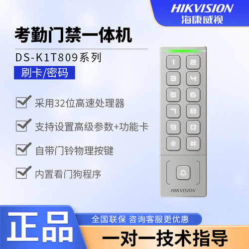 海康威视DS-K1T809电子门禁密码