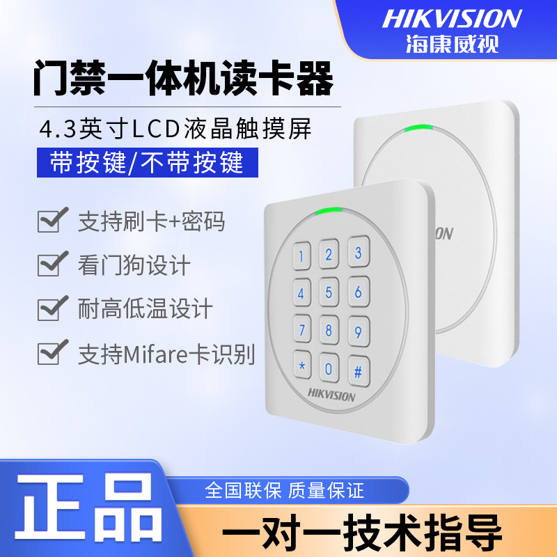 海康威视门禁一体机读卡器DS-K1801A/AS 可刷IC / ID/身份证/按键图片