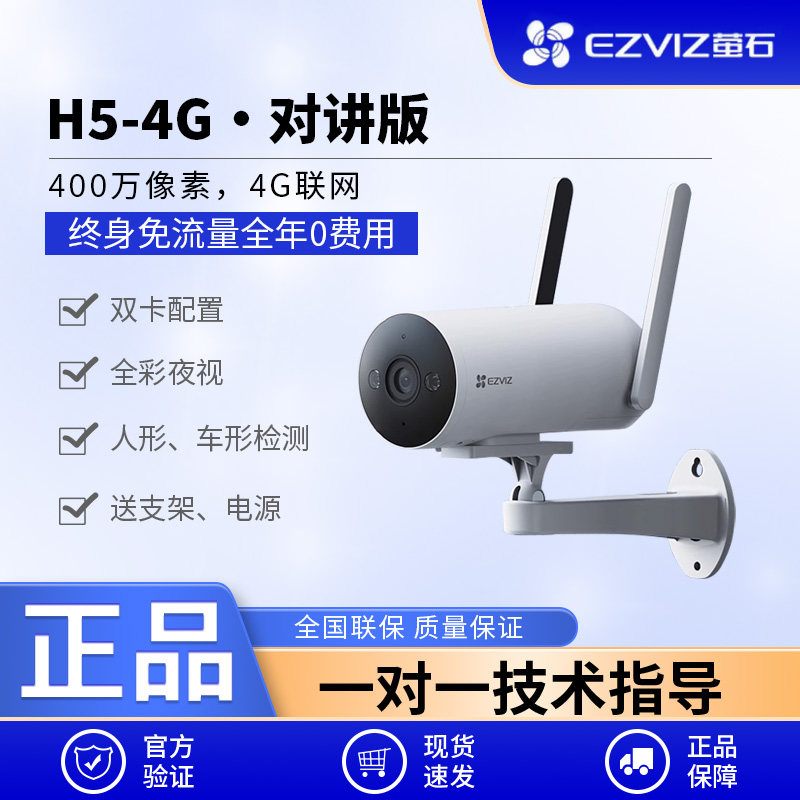 萤石H5 4G无线室外AI摄像头400万筒机网络手机高清监控免费流量