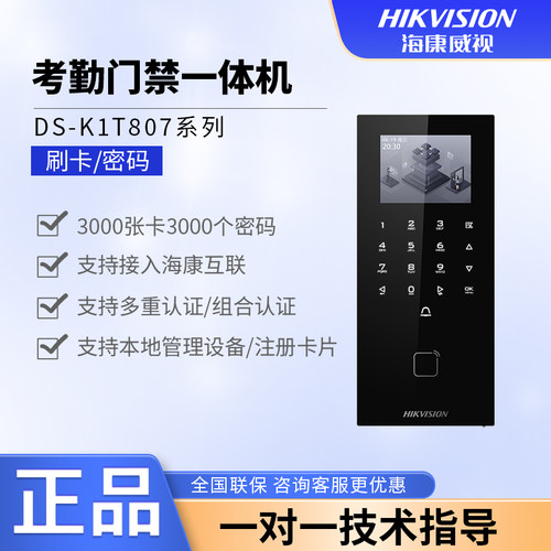 海康威视DS-K1T807门禁手机开门