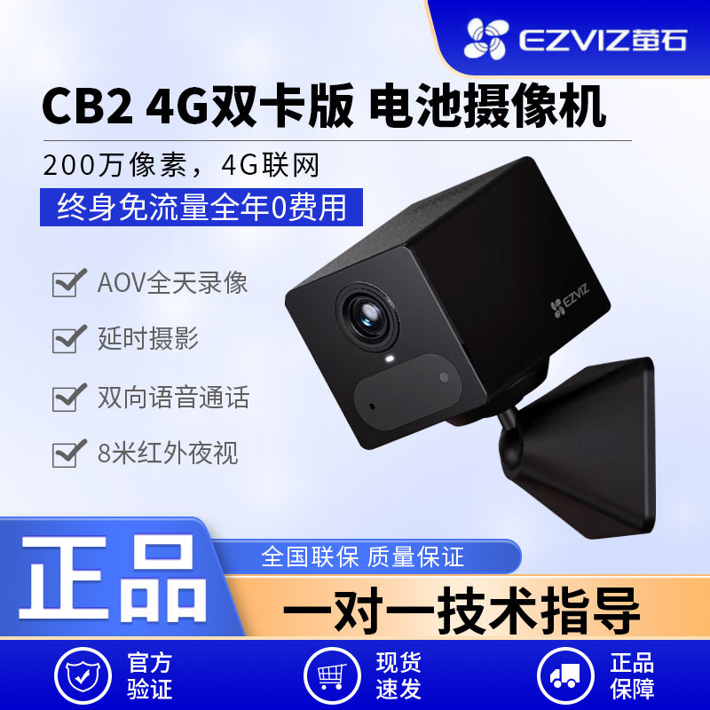 萤石CB2无线电池摄像头手机远程监控家用4G网络免流量免插电