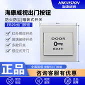 海康威视EB29门禁开关出门按钮自动复位开门按键红外感应86型面板