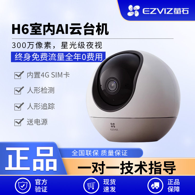 萤石H6 4G网络云台360度无线AI摄像头家用手机远程监控流量免费用