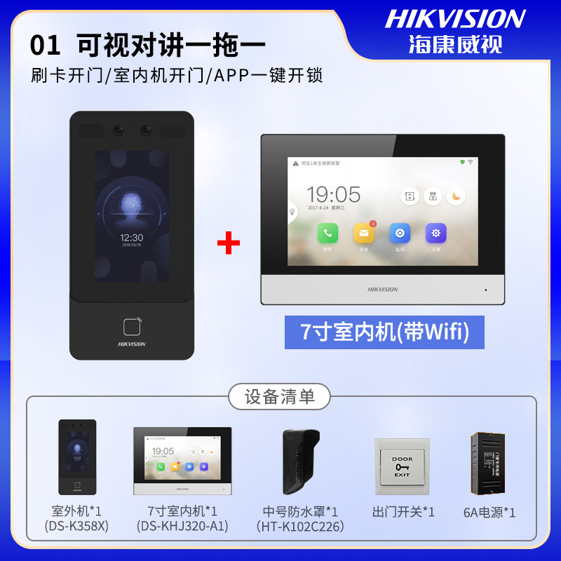 海康威视别墅可视对讲人脸远程开