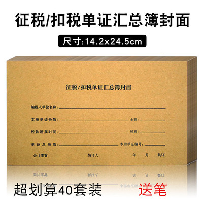 【40套装】征税扣税单证封面增值税抵扣联封面封底征税/扣税单