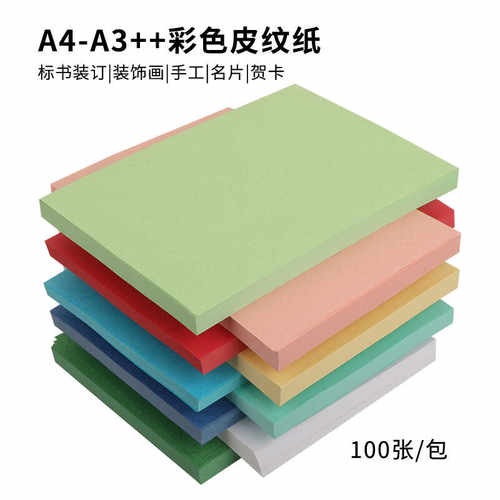 美皇230gA4皮纹纸封面封皮纸