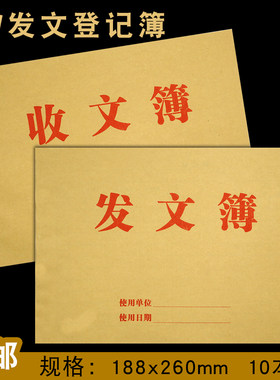 10本装收文簿发文使用登记簿