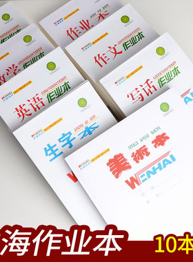 文海本色16行低算本生字本作业本英语本大本子小学生本12年级标准